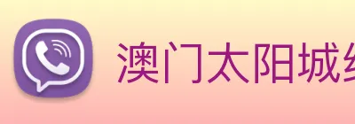 澳门太阳城线上 Logo